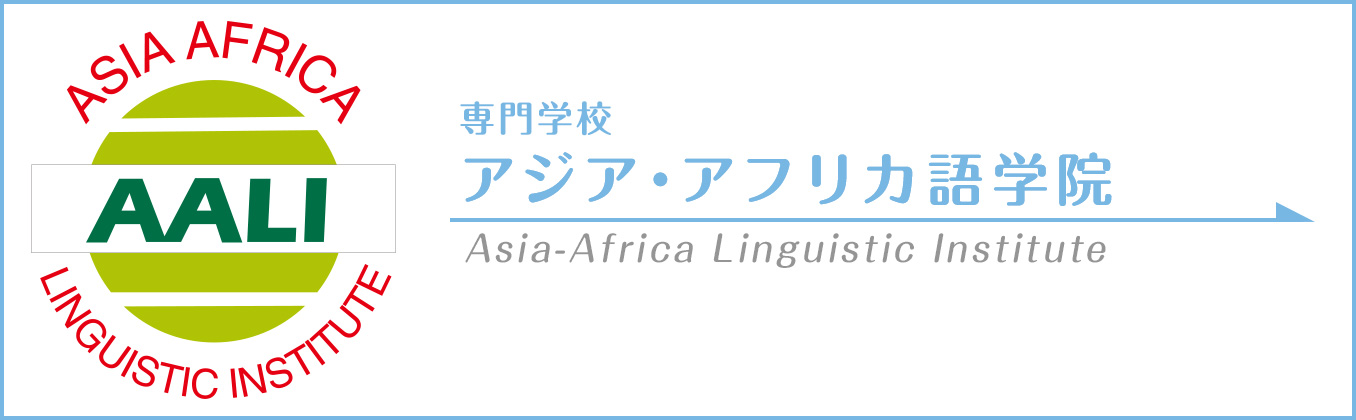 アジア・アフリカ語学院