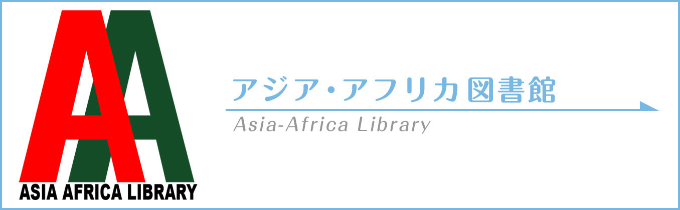 アジア・アフリカ図書館