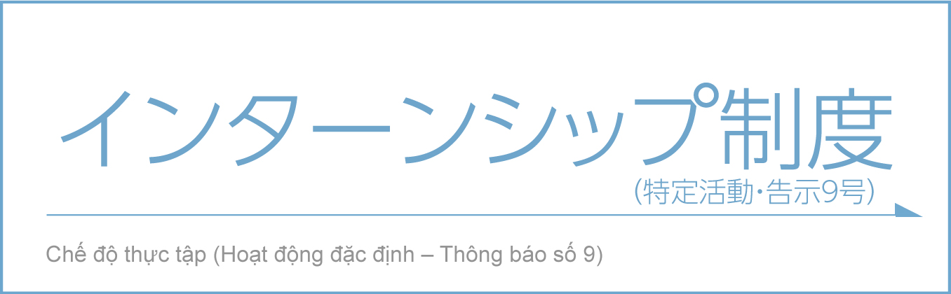 インターシップ制度