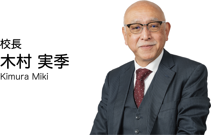 校長 木村 実季